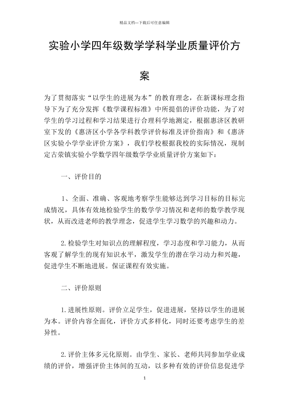 实验小学四年级数学学科学业质量评价方案_第1页