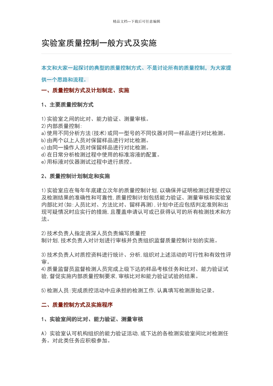 实验室质量控制一般方式及实施_第1页