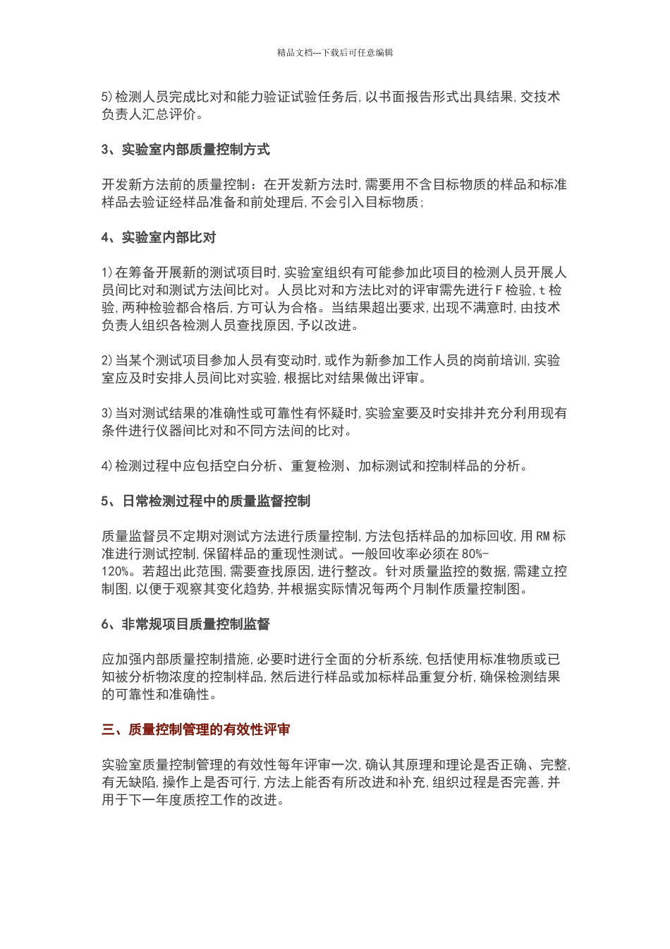 实验室质量控制一般方式及实施_第3页