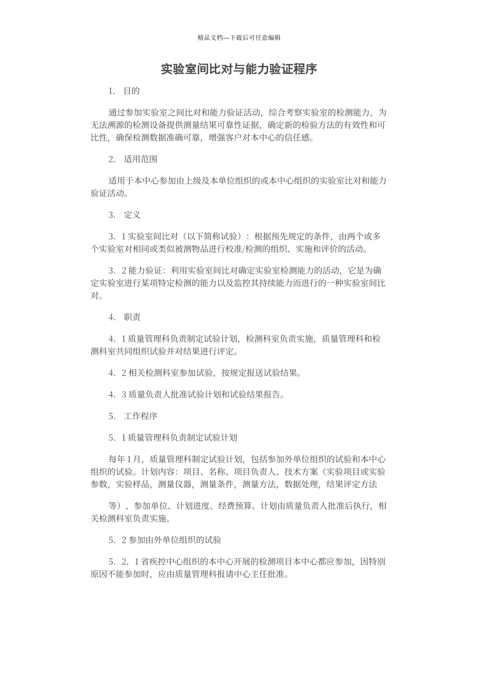 实验室间比对与能力验证程序_第1页