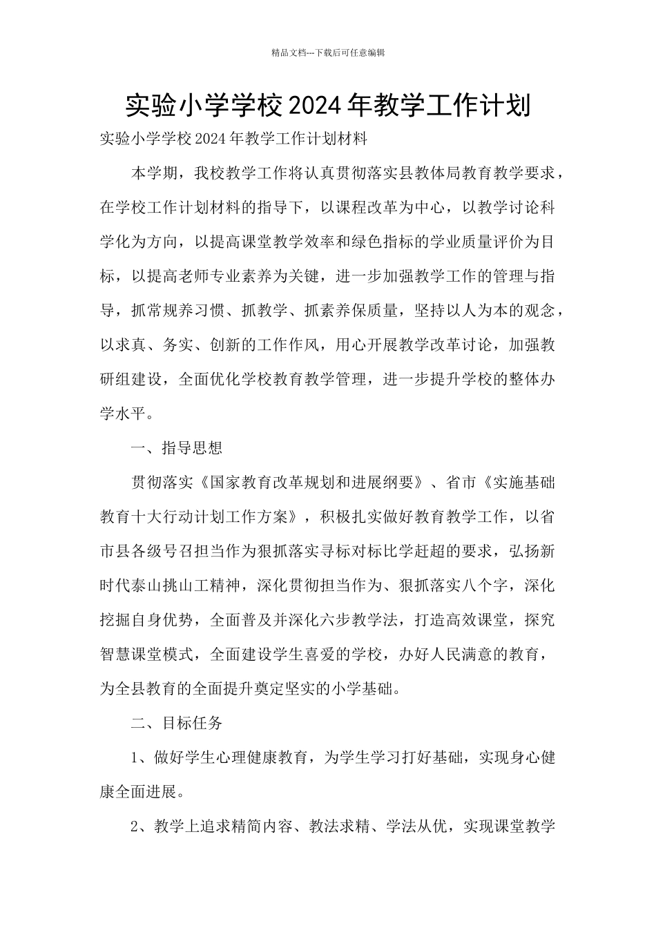 实验小学学校2024年教学工作计划_第1页