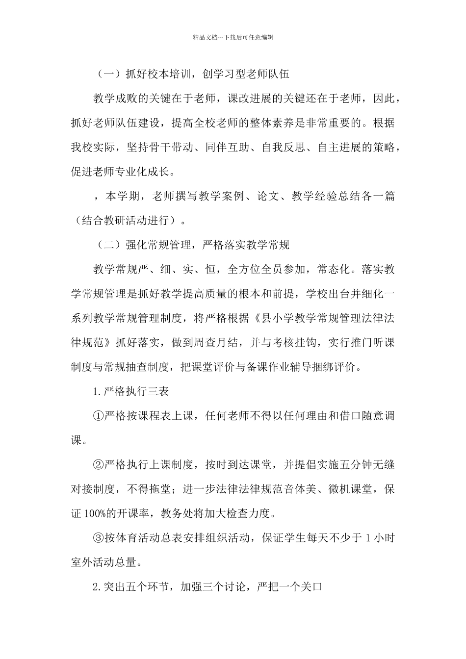 实验小学学校2024年教学工作计划_第3页