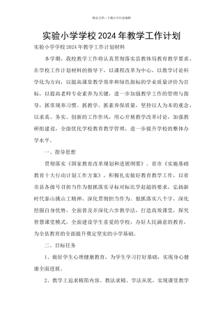 实验小学学校2024年教学工作计划
