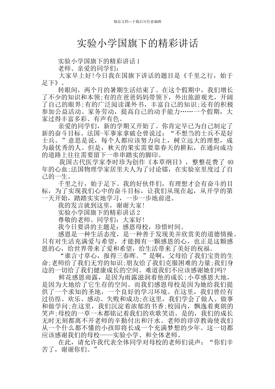 实验小学国旗下的精彩讲话_第1页