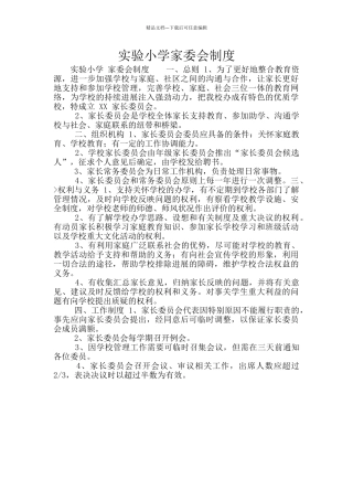 实验小学家委会制度