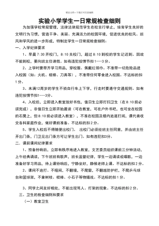 实验小学学生一日常规检查细则