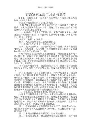实验室安全生产月活动总结