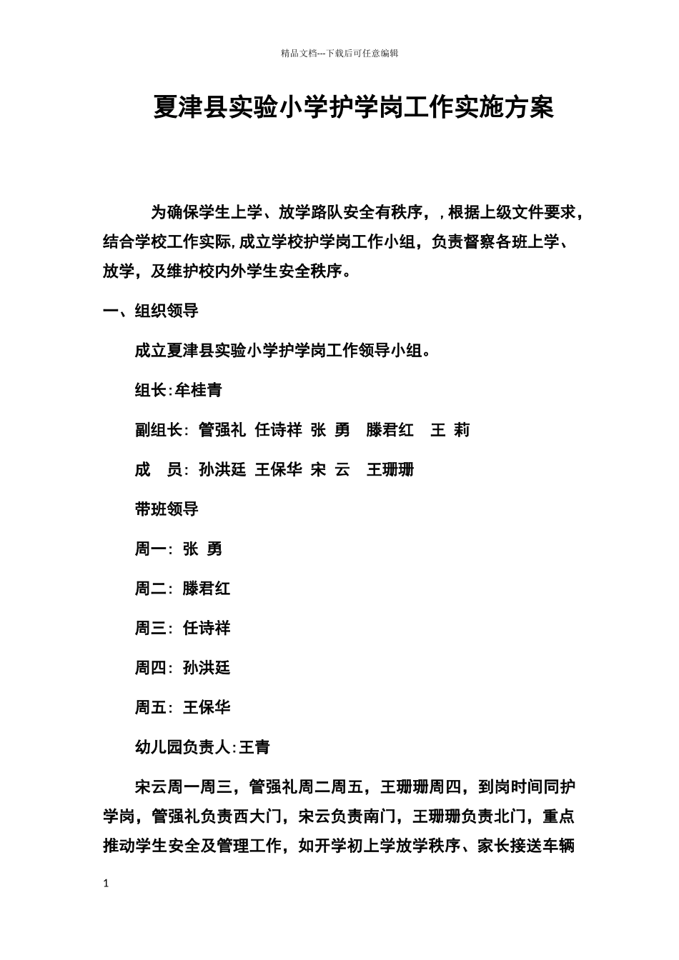 实验小学护学岗工作实施方案_第1页