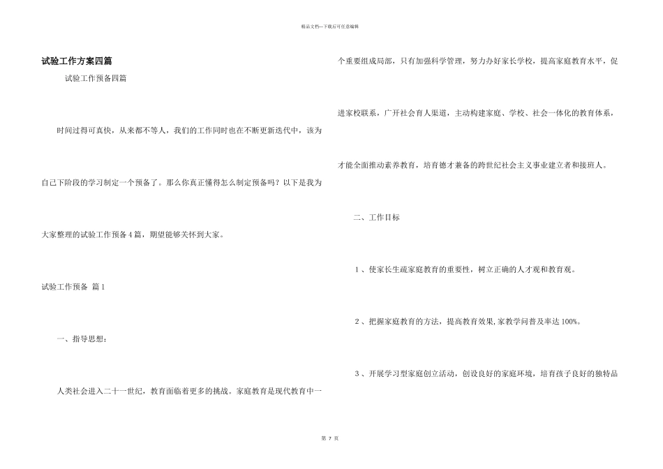 实验工作计划四篇_第1页