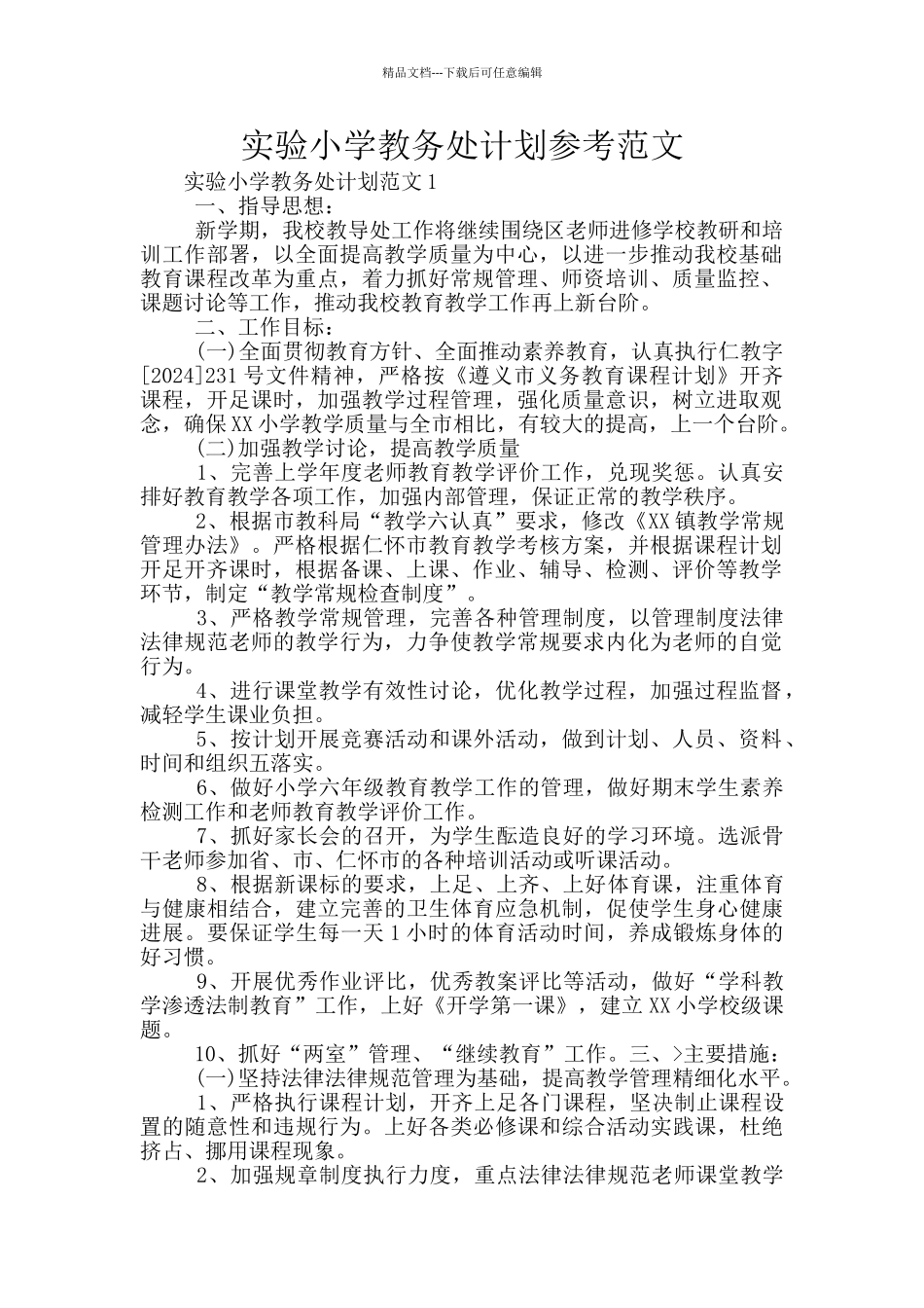 实验小学教务处计划参考范文_第1页