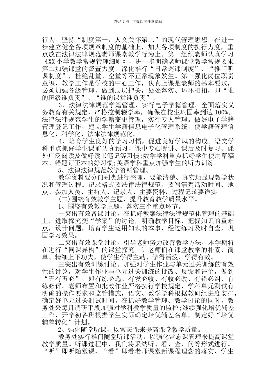 实验小学教务处计划参考范文_第2页