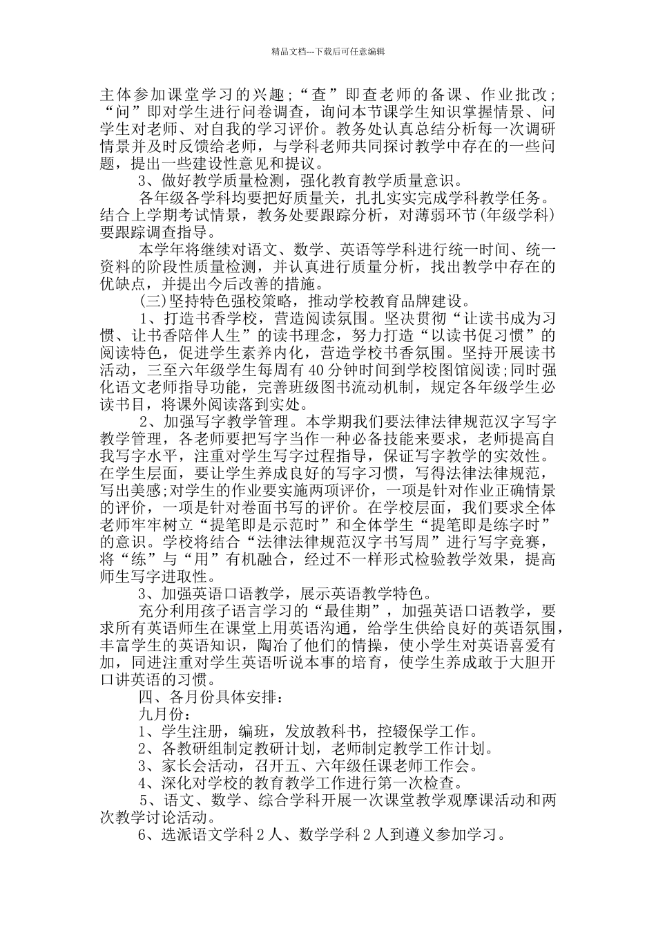 实验小学教务处计划参考范文_第3页