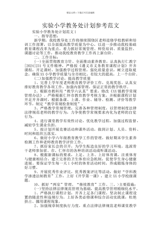 实验小学教务处计划参考范文