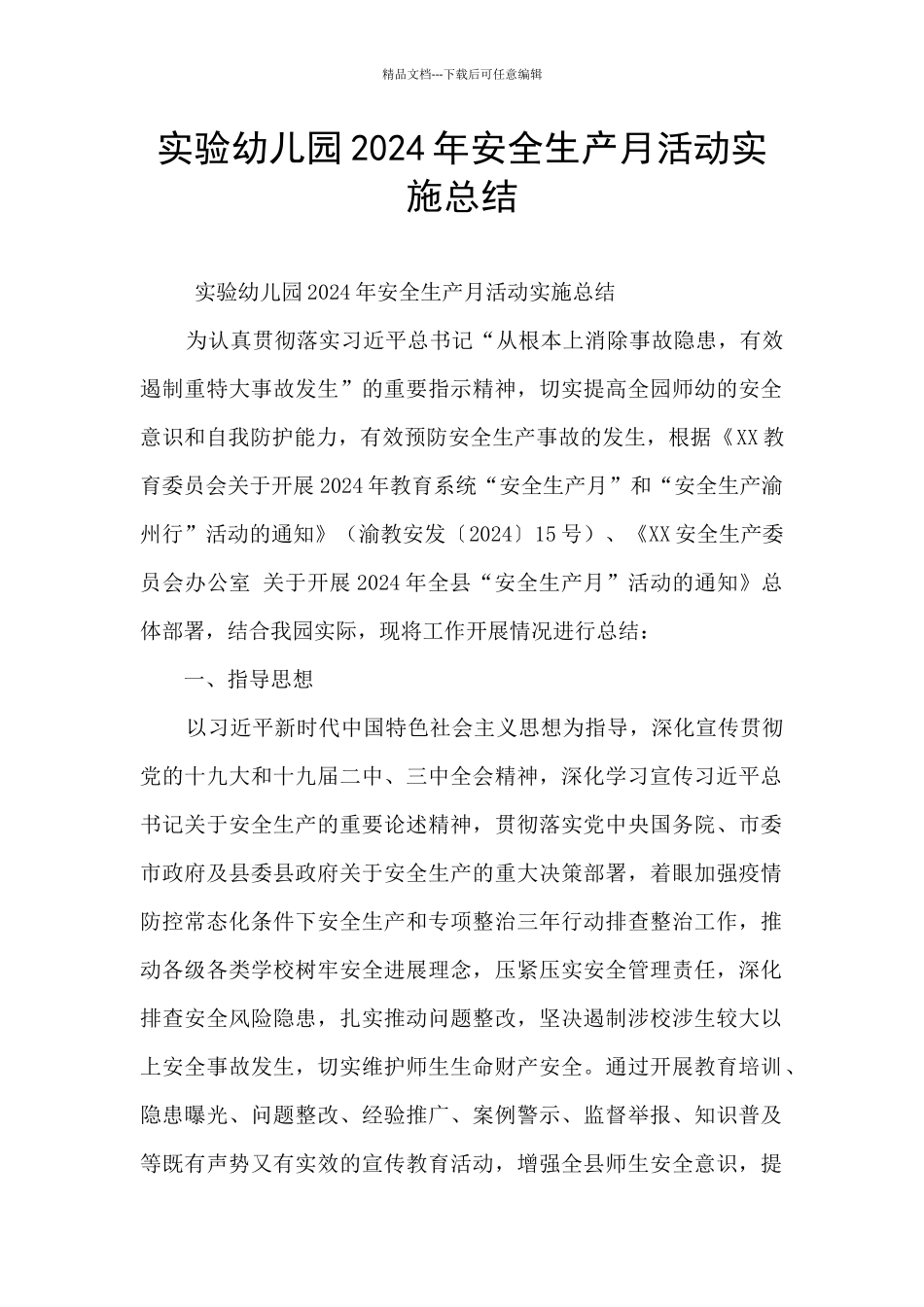 实验幼儿园2024年安全生产月活动实施总结_第1页