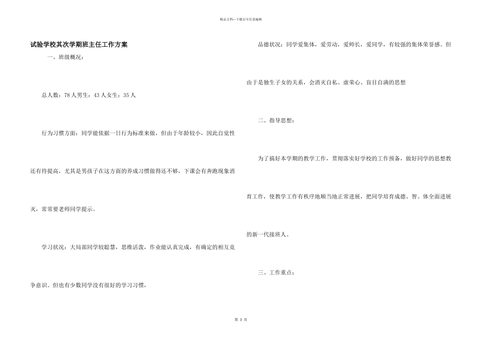 实验小学第二学期班主任工作计划_第1页