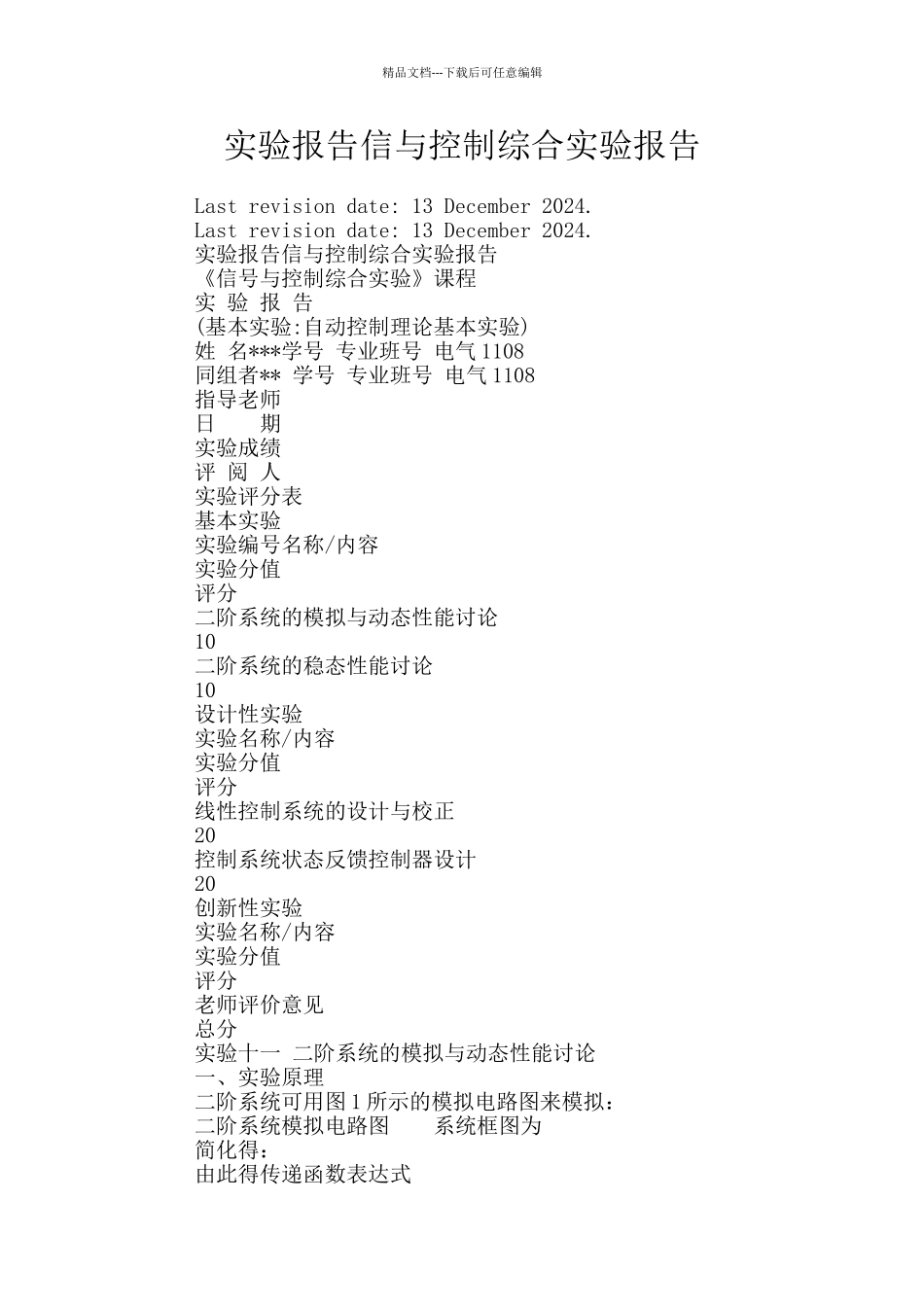 实验报告信与控制综合实验报告_第1页