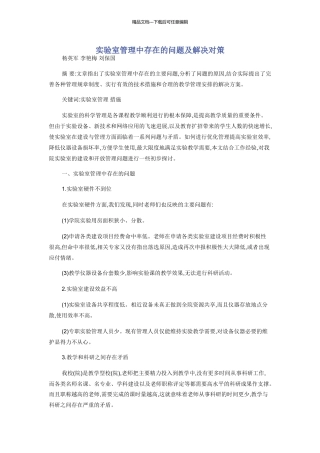实验室管理中存在的问题及解决对策