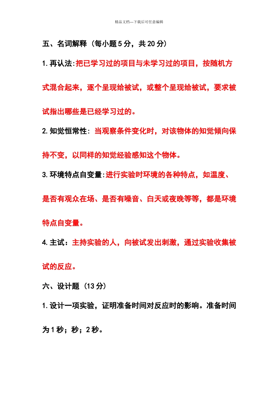 实验心理学试卷及答案_第1页