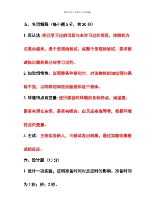 实验心理学试卷及答案