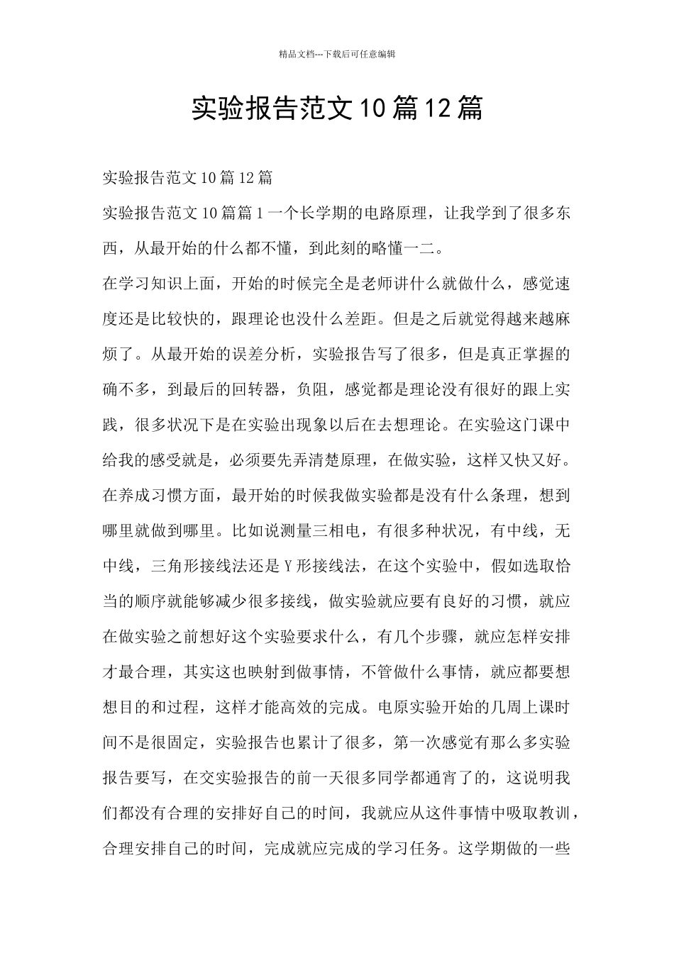 实验报告范文10篇12篇_第1页