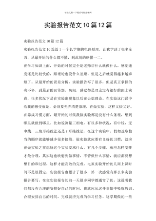 实验报告范文10篇12篇