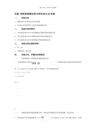 实验控制系统稳定性分析的matlab实现