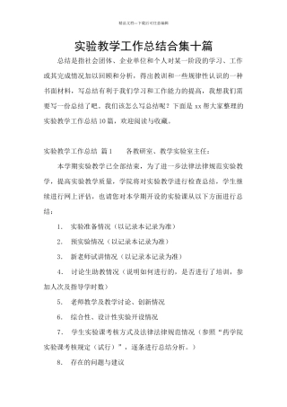 实验教学工作总结合集十篇