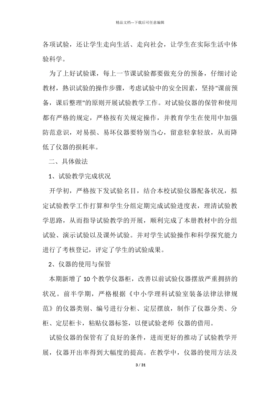 实验教学工作总结锦集10篇_第3页