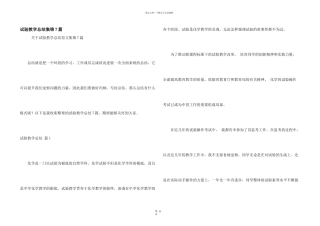 实验教学总结集锦7篇