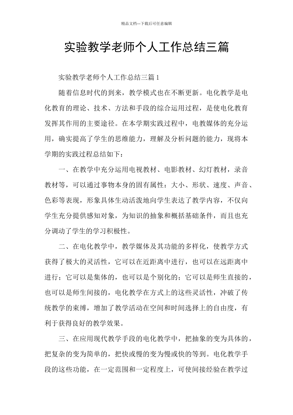 实验教学教师个人工作总结三篇_第1页