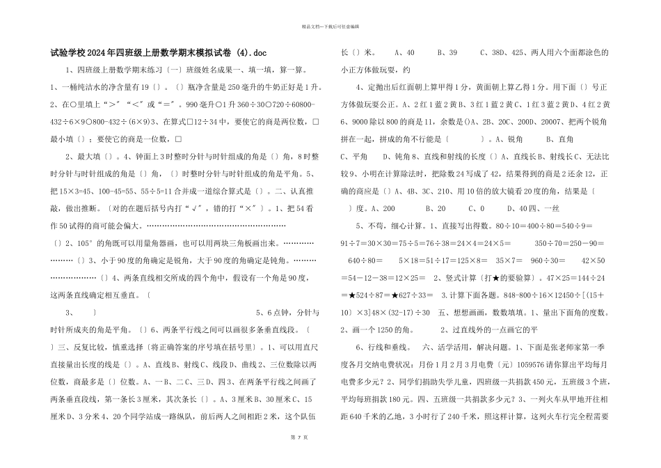 实验小学2024年四年级上册数学期末模拟试卷_第1页
