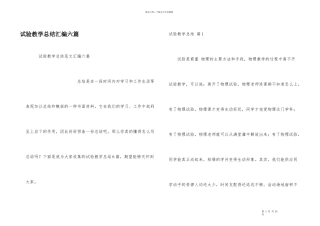 实验教学总结汇编六篇