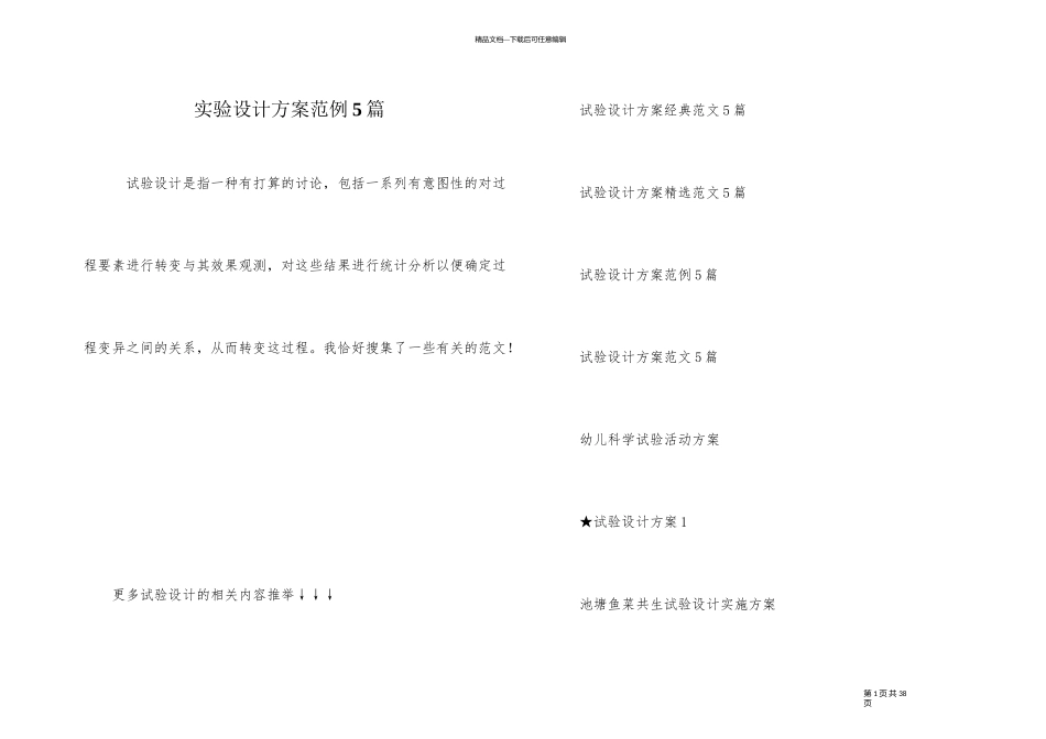 实验设计方案范例5篇_第1页