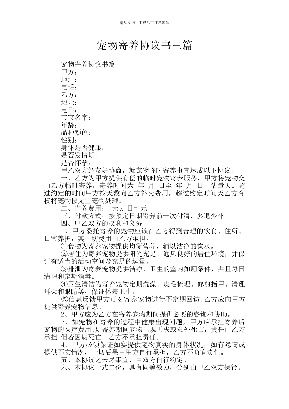 宠物寄养协议书三篇_第1页