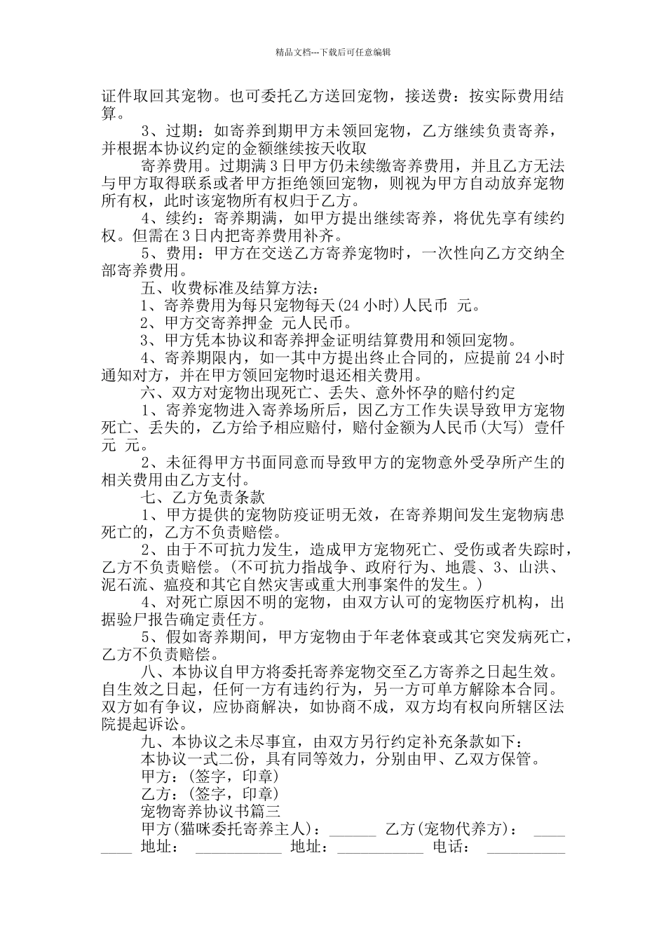 宠物寄养协议书三篇_第3页