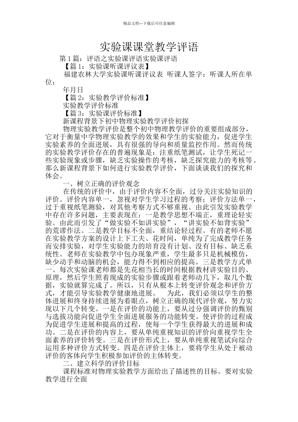 实验课课堂教学评语_第1页