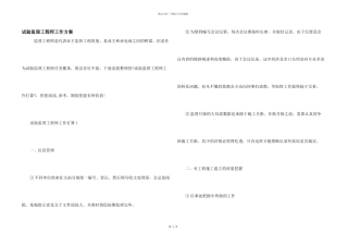 实验监理工程师工作计划
