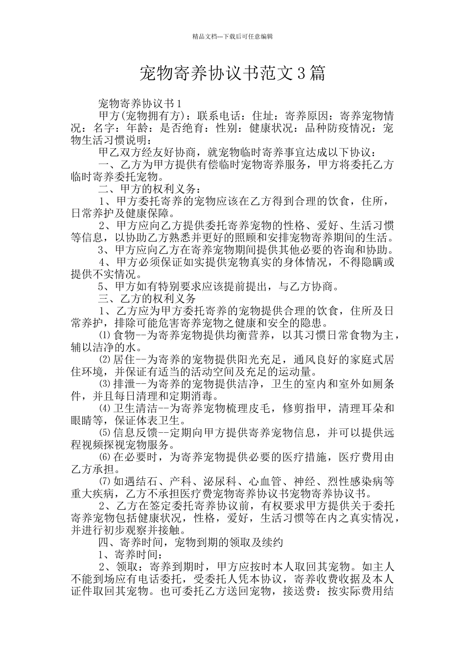 宠物寄养协议书范文3篇_第1页