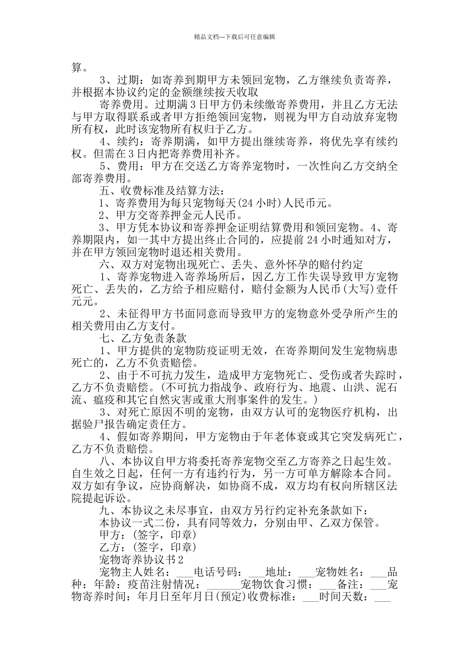 宠物寄养协议书范文3篇_第2页