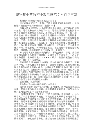 宠物集中营的初中观后感范文六百字五篇