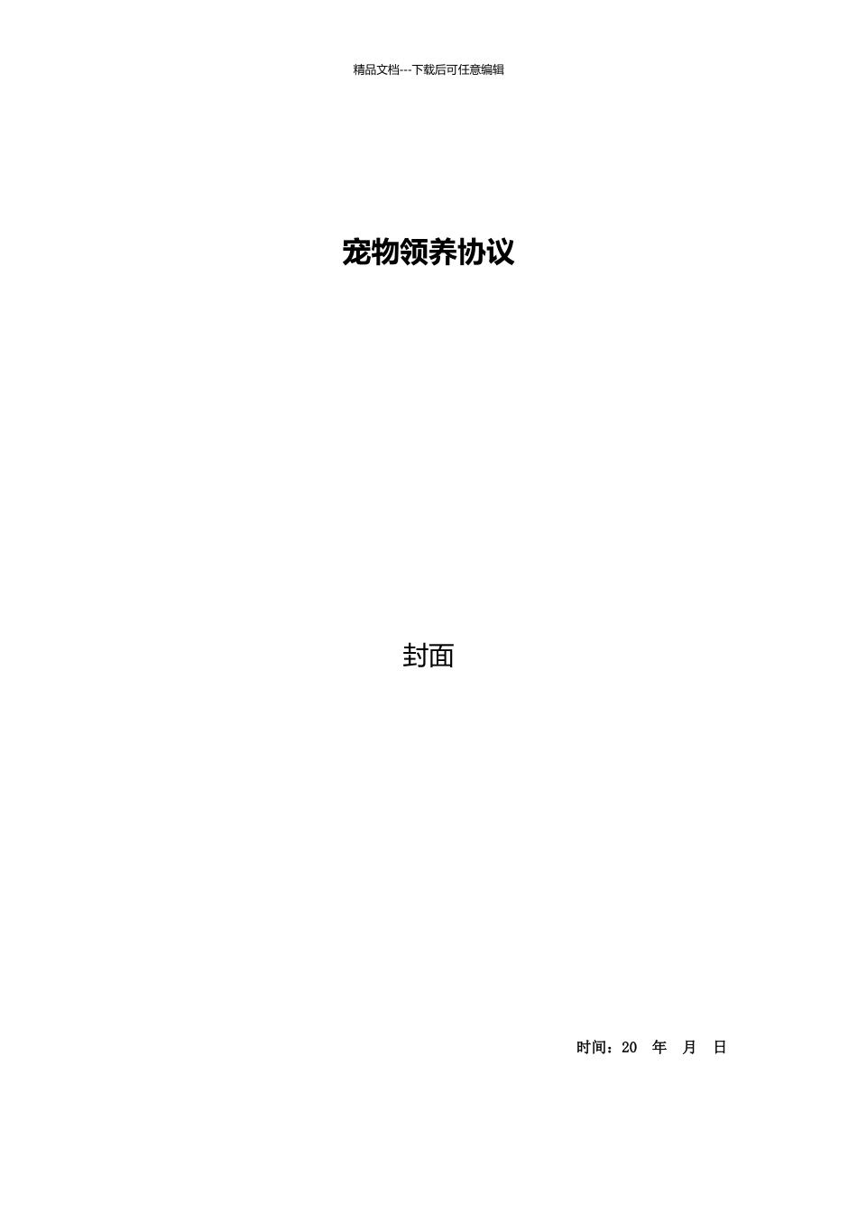 宠物领养协议_第1页