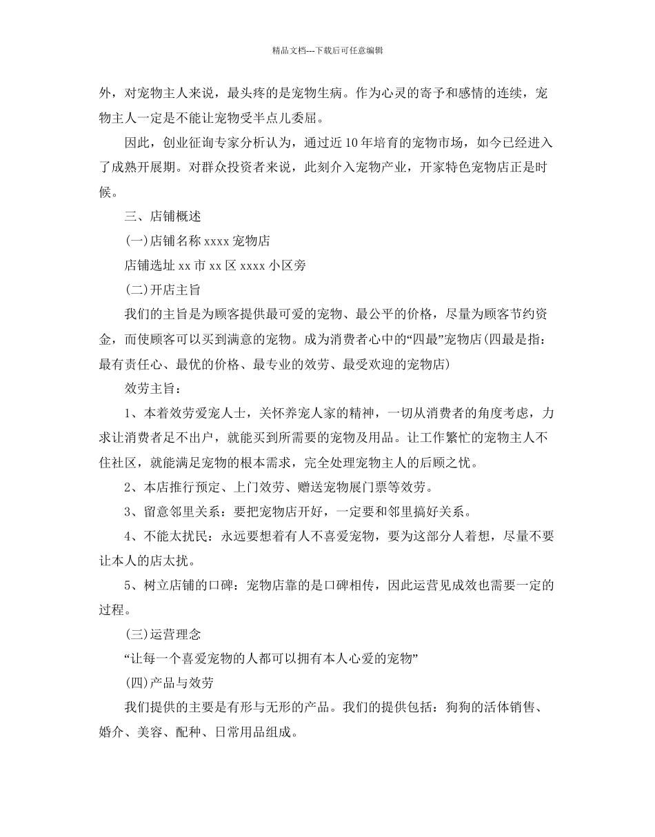 宠物店创业策划书范文优选合集分享_第2页