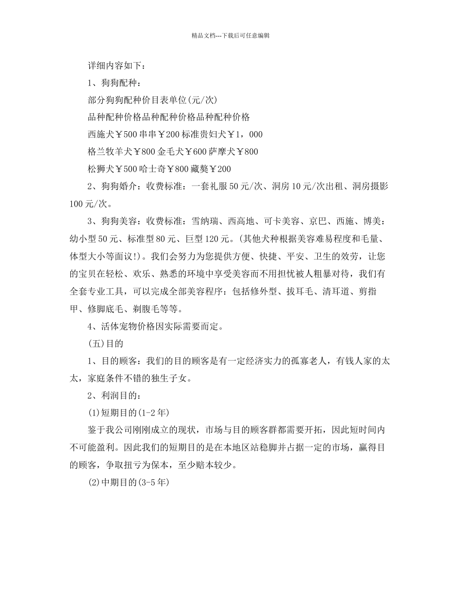 宠物店创业策划书范文优选合集分享_第3页