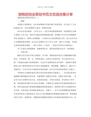 宠物店创业策划书范文优选合集分享