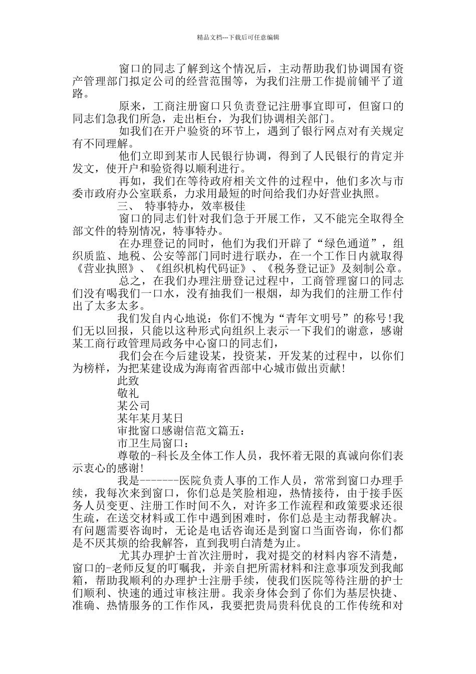 审批窗口感谢信精选五篇范文_第3页