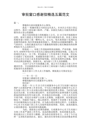 审批窗口感谢信精选五篇范文