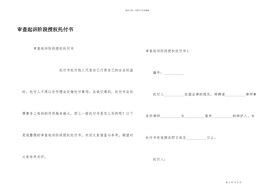 审查起诉阶段授权委托书_第1页