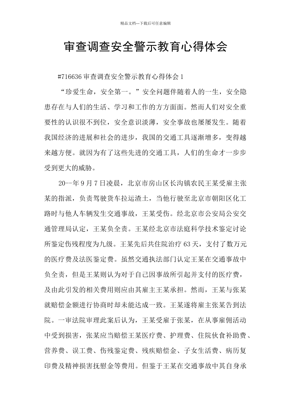 审查调查安全警示教育心得体会_第1页