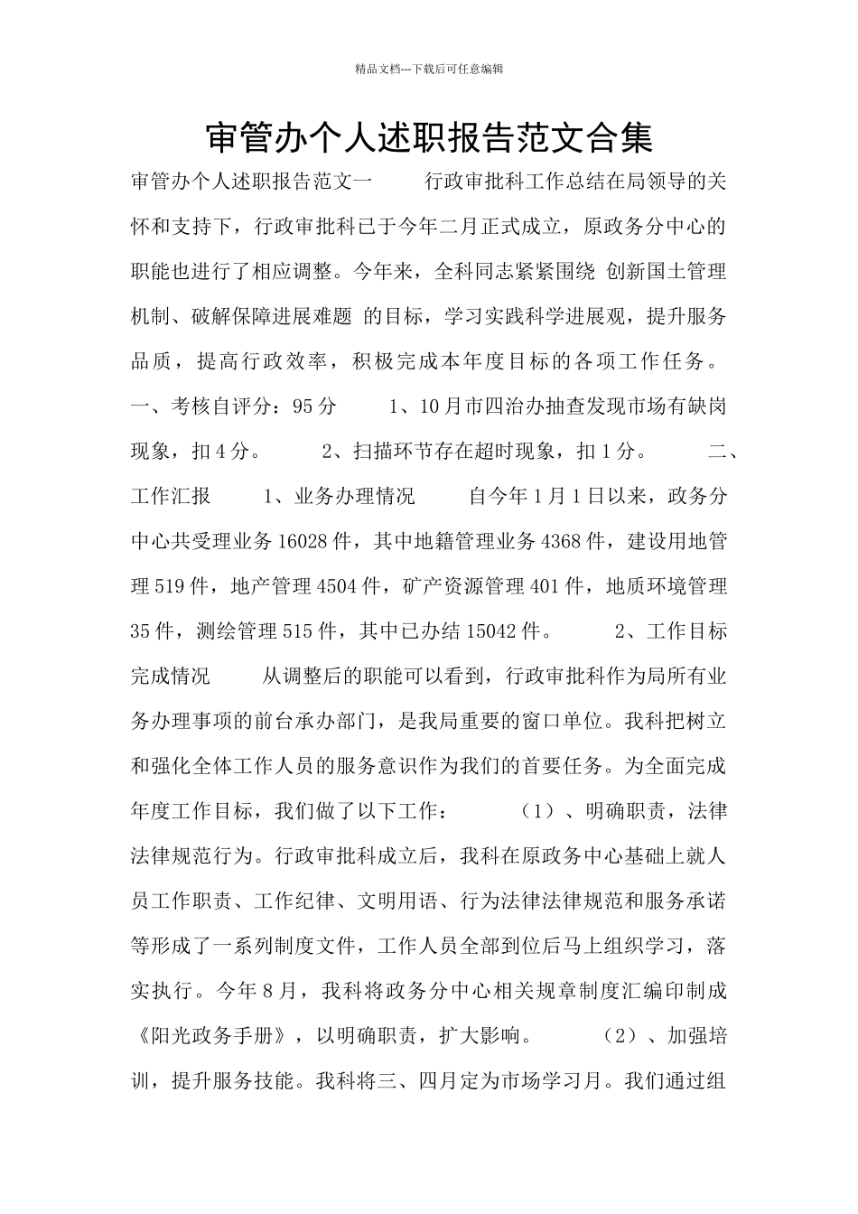 审管办个人述职报告范文合集_第1页