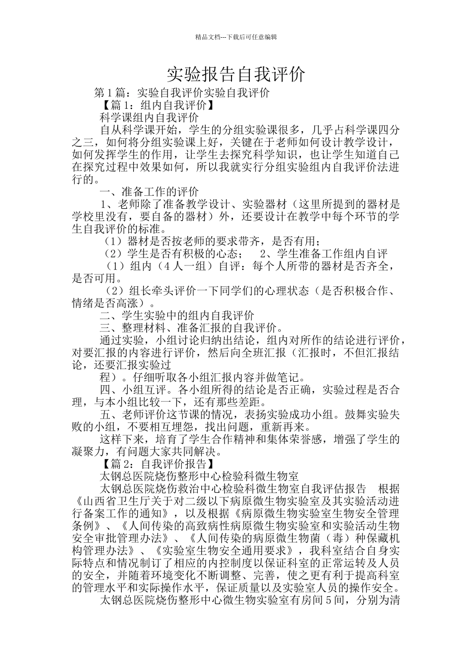 实验报告自我评价_第1页